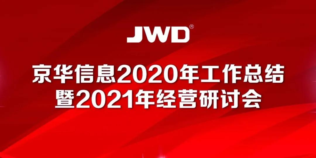 热烈庆祝京华信息2020年工作总结暨2021年经营研讨会召开