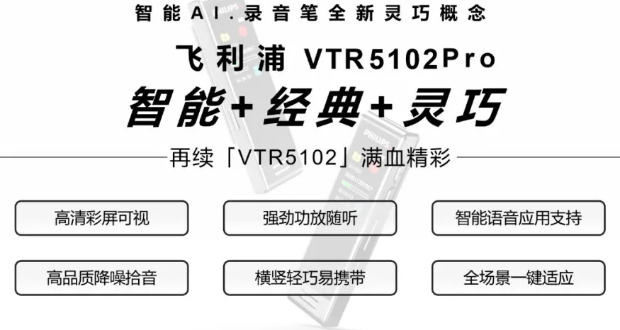 「飞利浦vtr5102pro」升级功能，解决你临场录音的小烦恼